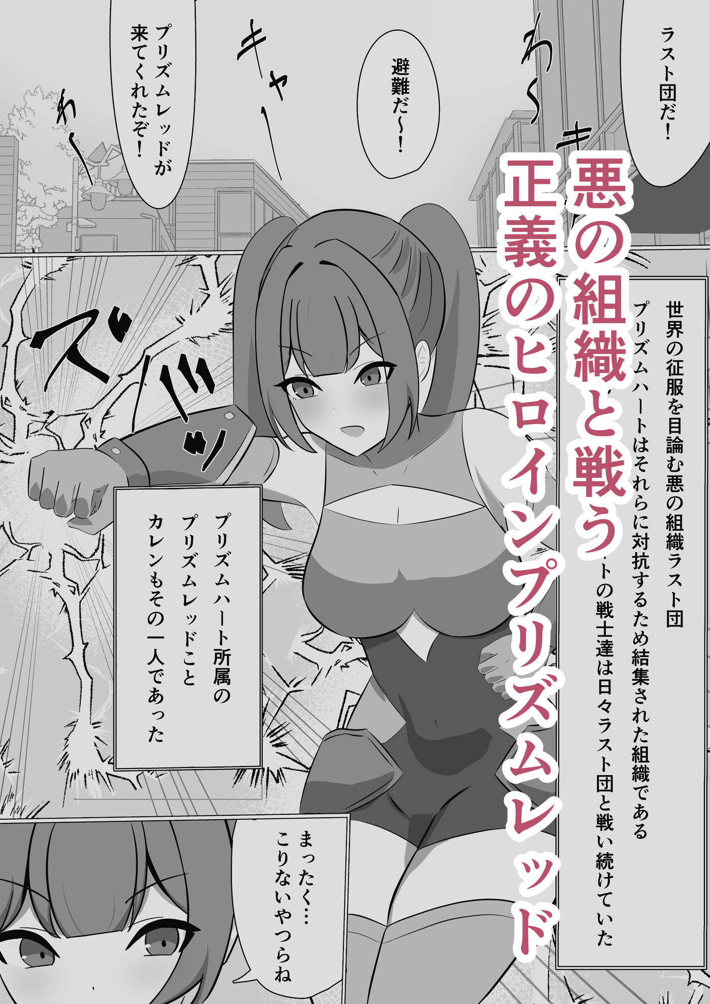 悪の組織に潜入するつもりが戦闘員堕ちしちゃう話 サンプル1ページ目