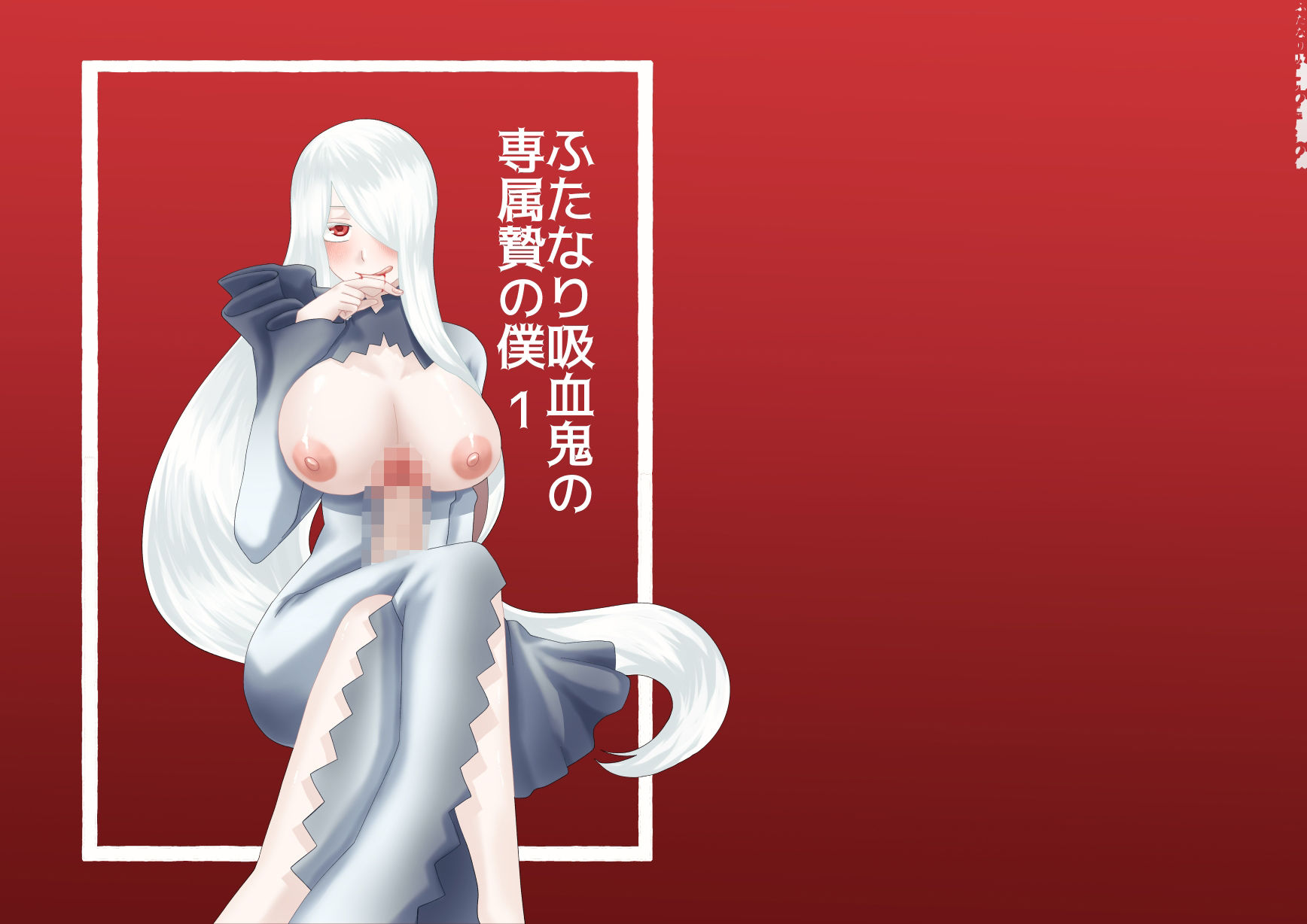 ふたなり吸血鬼と専属贄の僕 1 サンプル1ページ目