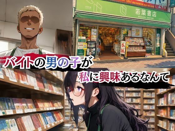 本屋の栞さん  ヤリサー男子のテクに堕ちる日々 サンプル1ページ目