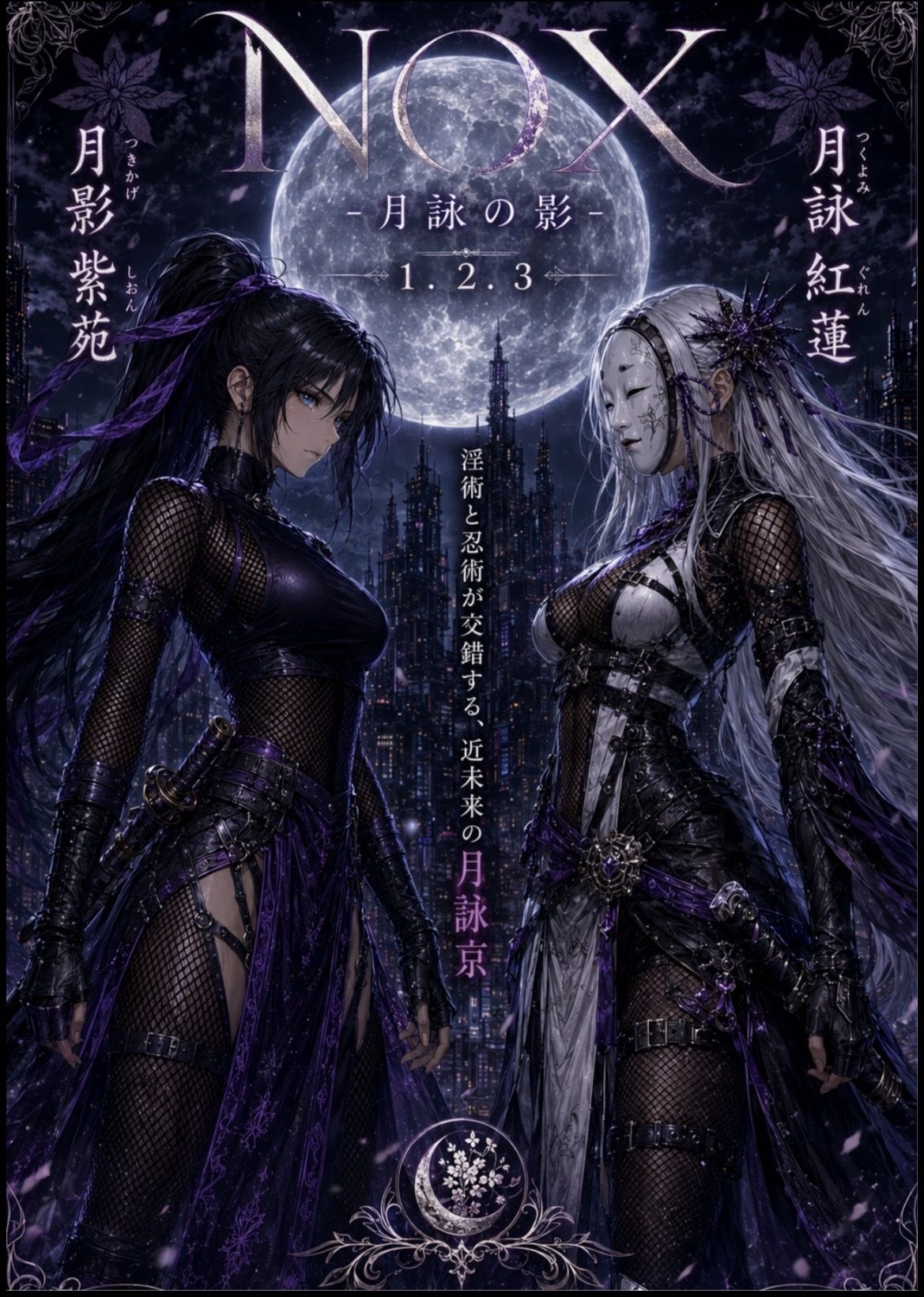 NOX -月詠の影- 第一章合本 サンプル1ページ目