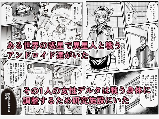 荒廃した世界でアンドロイド達はお互いを求め合う サンプル1ページ目