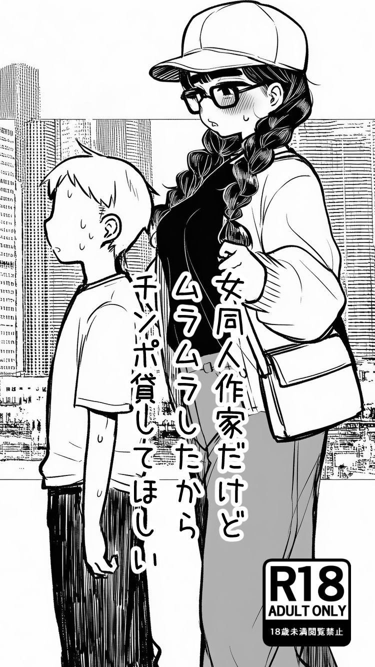 女同人作家だけどムラムラしたからチンポ貸してほしい サンプル4ページ目