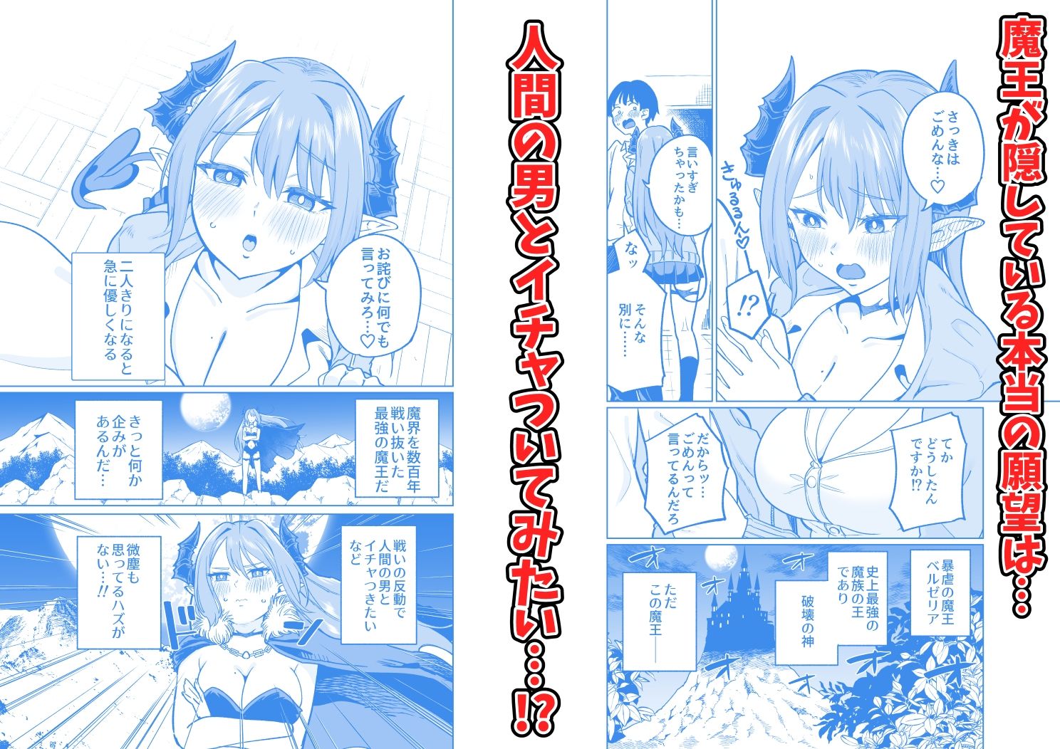 魔王様が人間界にやって来たのはイチャラブセックスしたいから サンプル2ページ目