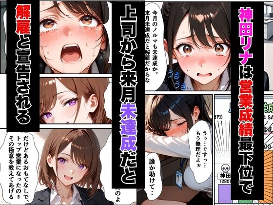 ようこそ、我が社の肉便器営業課へ。泣き虫最下位OLが肉体調教されて下剋上契約！ サンプル1ページ目