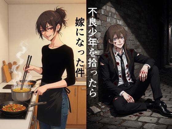 不良少年を拾ったら嫁になった件 サンプル1ページ目
