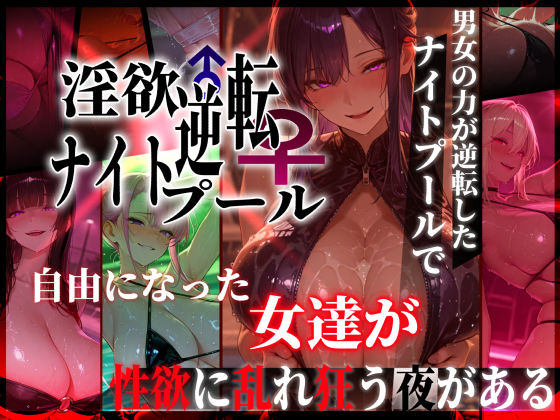 淫欲逆転ナイトプール  〜男女の力が逆転したナイトプールで自由になった女達が性欲に乱れ狂う夜がある〜