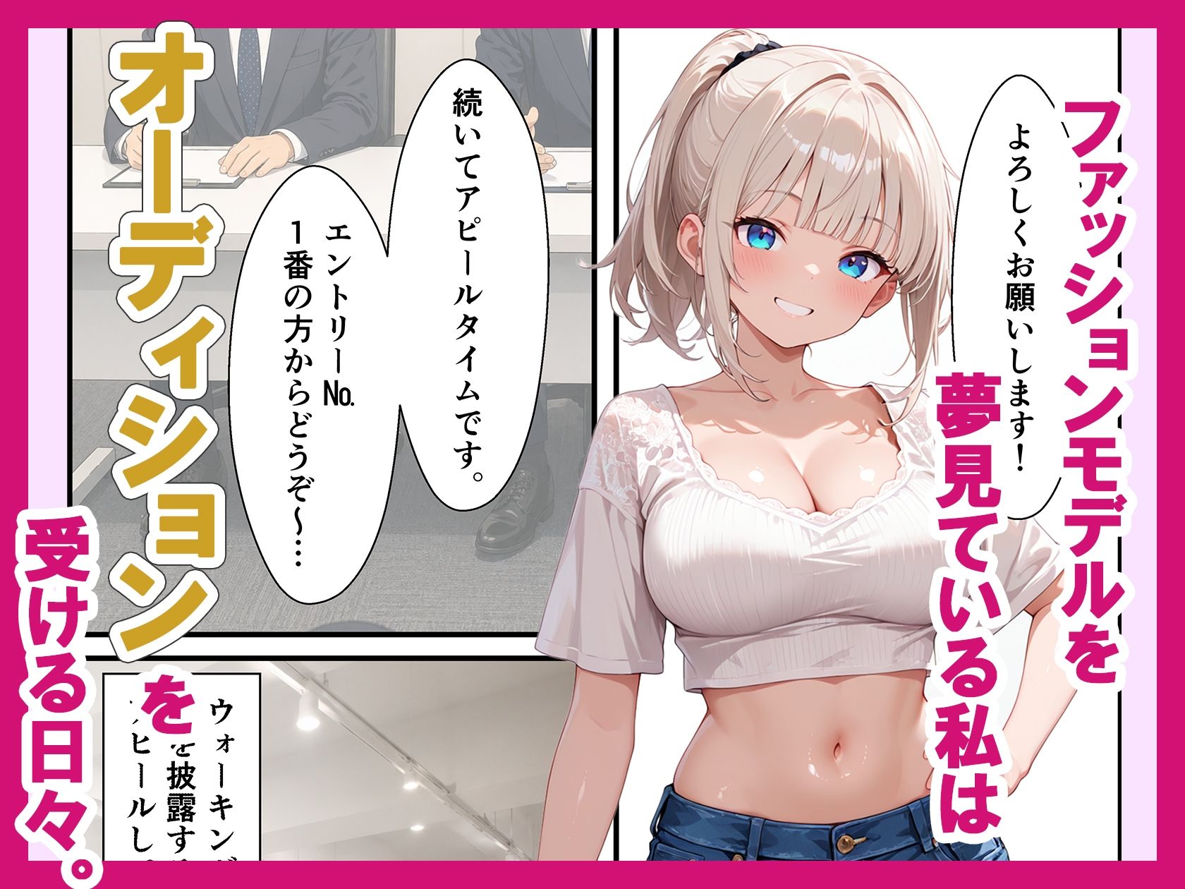 モデルオーデションで撮影レ●プ！メス堕ち快感地獄でモデルデビューした話 サンプル1ページ目