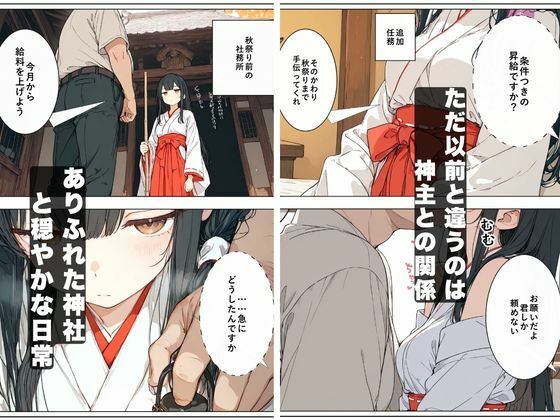 巫女の給料上げてやる代わりに…神主の欲望を毎月処理する契約を結んだ結果 サンプル1ページ目