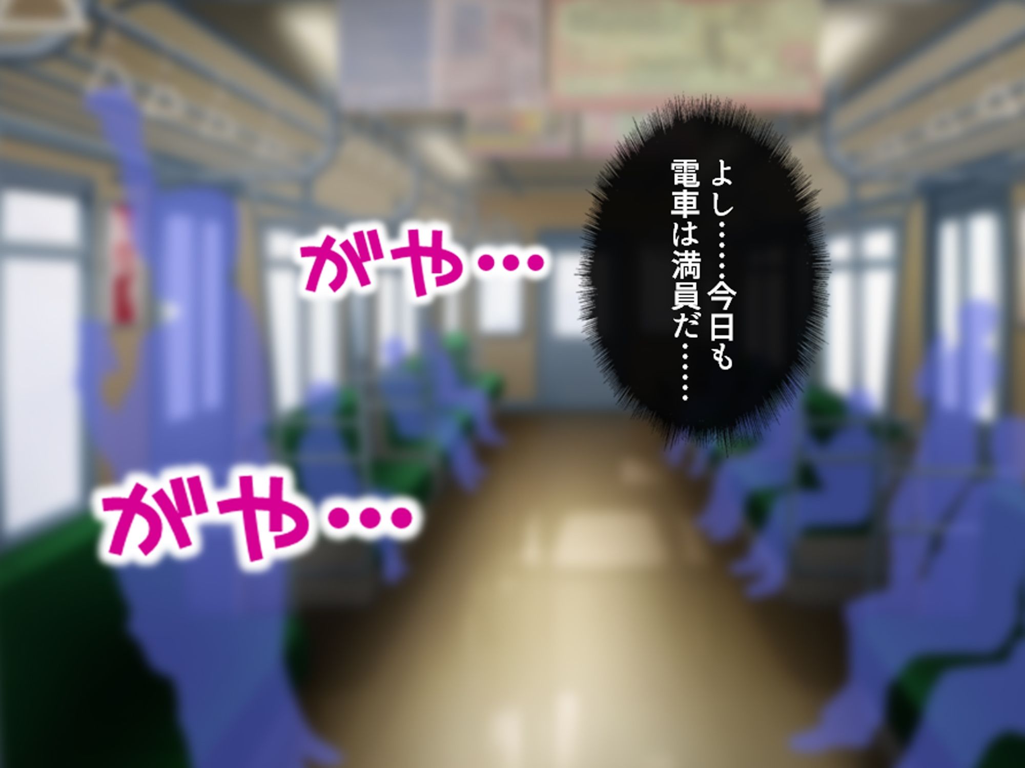 私のアンガーマネジメント！電車内で乱れる社畜女の欲 上巻 サンプル1ページ目