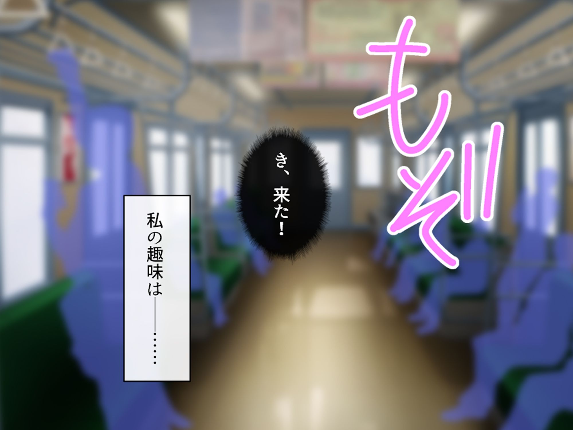 私のアンガーマネジメント！電車内で乱れる社畜女の欲 上巻 サンプル3ページ目