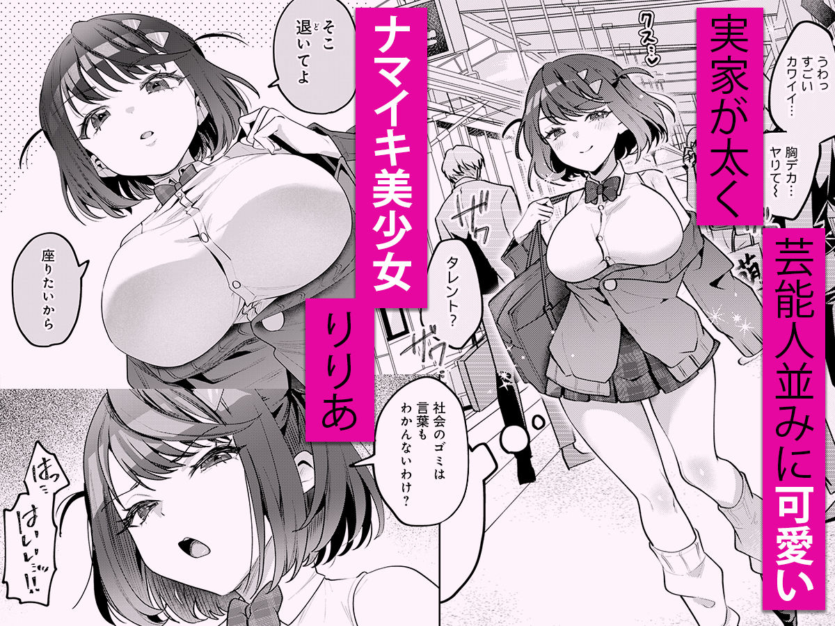 男の天敵みたいな小娘が通勤用オナホになっちゃうまで サンプル1ページ目
