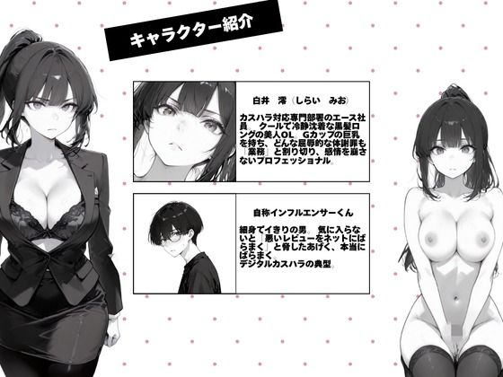 カスハラ対応専門社員しらいさんVoL.03 〜自称インフルエンサー編〜 サンプル1ページ目