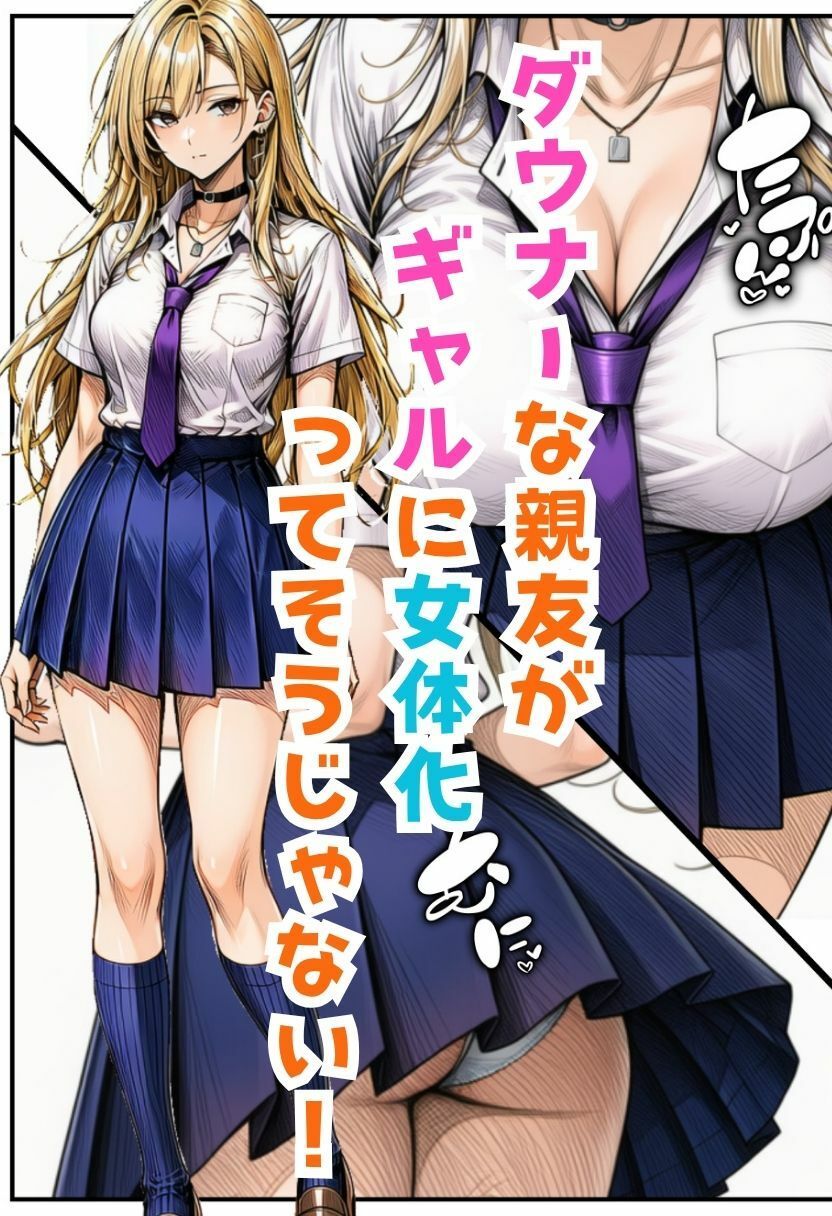 TSダウナーギャル！女体化した親友がメス堕ちして大量中出し搾精されたオレ サンプル4ページ目