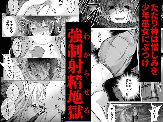 逝ぎだぐないッ！たたり神に暴かれる男の娘 サンプル3ページ目