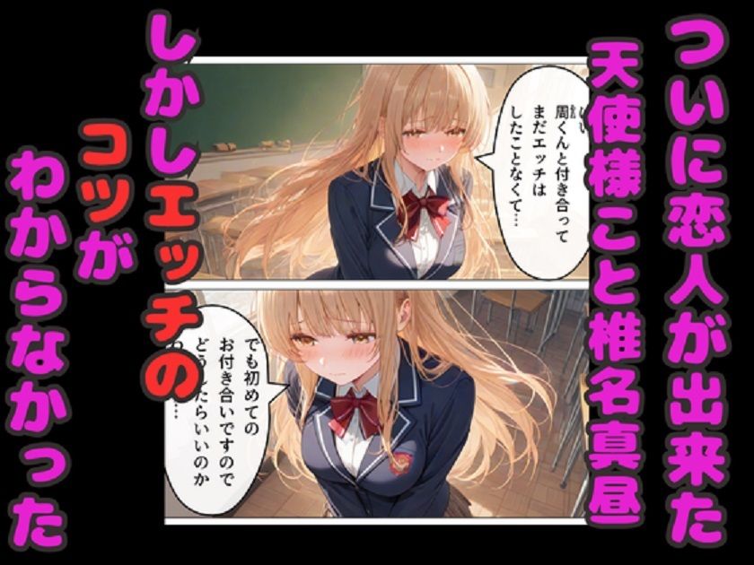 お隣の天使様のエッチなレッスン！  真昼が友人のアドバイスでどんどん淫乱に変わる サンプル1ページ目