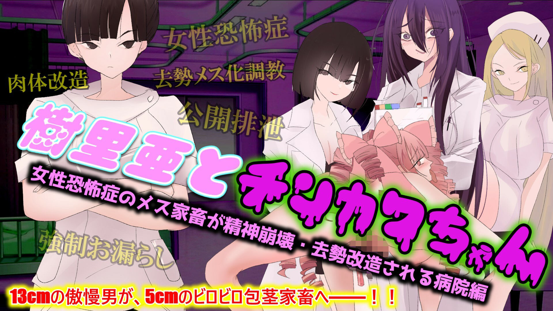 【尊厳破壊×去勢改造×ざまあ】樹里亜とチンカワちゃん【病院編】 〜女性恐怖症のメス家畜が精神崩壊・去勢改造される病院編〜 サンプル1ページ目