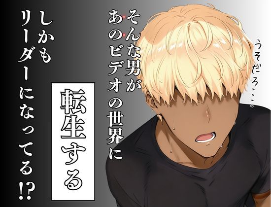 童貞転生 あのリーダーに転生して無双する サンプル2ページ目