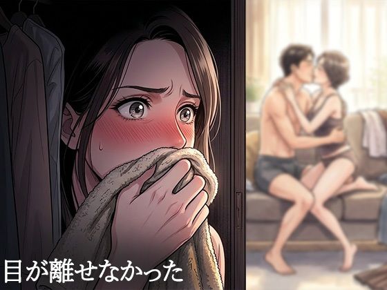 夫が他の女を抱くところを、私はクローゼットから見ていた―私が望んだ寝取られは、もう私の手を離れていた― サンプル3ページ目