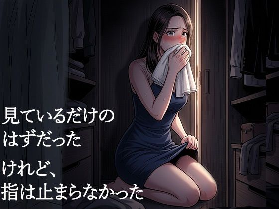 夫が他の女を抱くところを、私はクローゼットから見ていた―私が望んだ寝取られは、もう私の手を離れていた― サンプル4ページ目