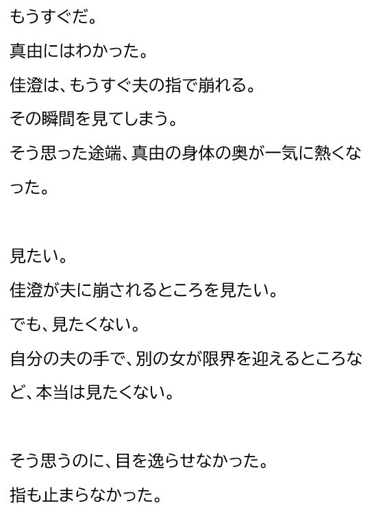 夫が他の女を抱くところを、私はクローゼットから見ていた―私が望んだ寝取られは、もう私の手を離れていた― サンプル10ページ目