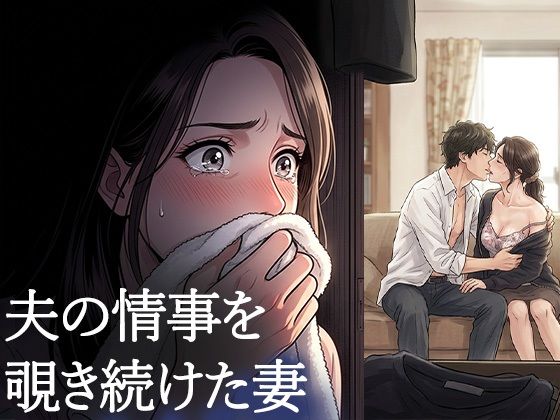 夫が他の女を抱くところを、私はクローゼットから見ていた―私が望んだ寝取られは、もう私の手を離れていた―