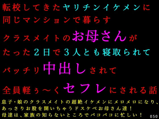 転校してきたヤリチンイケメンに同じマンションで暮らすクラスメイトのお母さんがたった2日で3人とも寝取られてバッチリ中出しされて全員軽ぅ〜くセフレにされる話