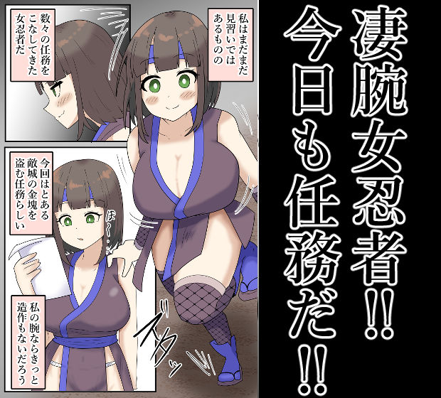 【露出】全裸で潜入！拘束されて何度もイク女忍者！ サンプル1ページ目