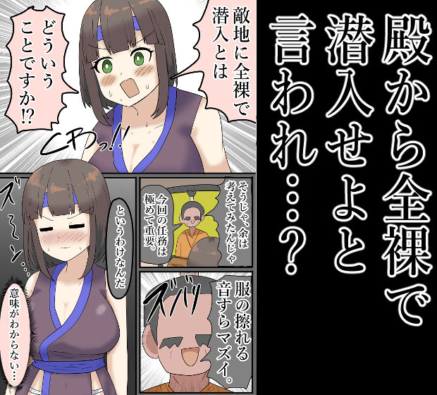 【露出】全裸で潜入！拘束されて何度もイク女忍者！ サンプル2ページ目