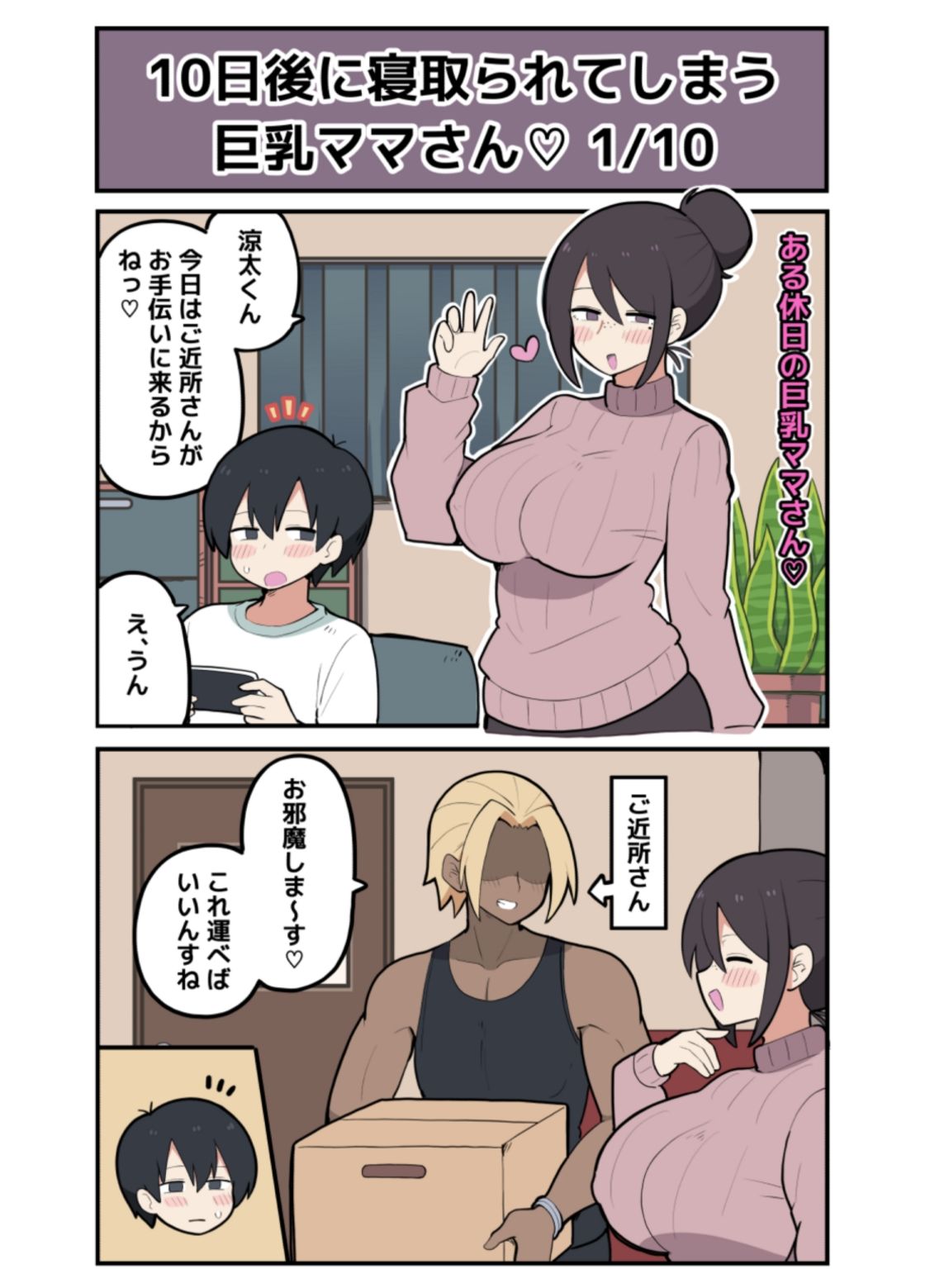 10日後に寝取られる巨乳ママさん（はーと） サンプル1ページ目