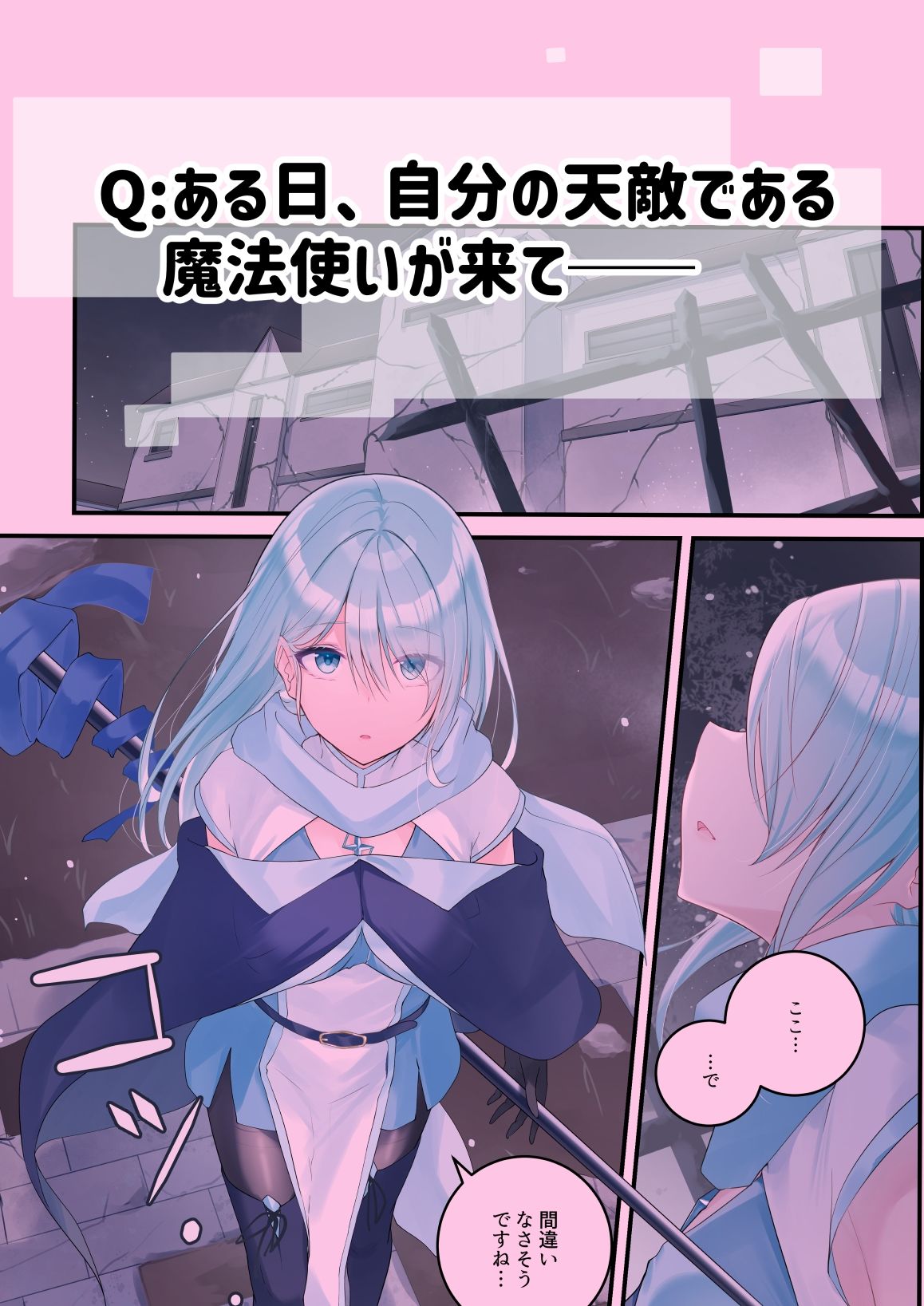 聖なる魔法使いであろうと、灰になるまで愛す覚悟が僕にはある。 サンプル1ページ目