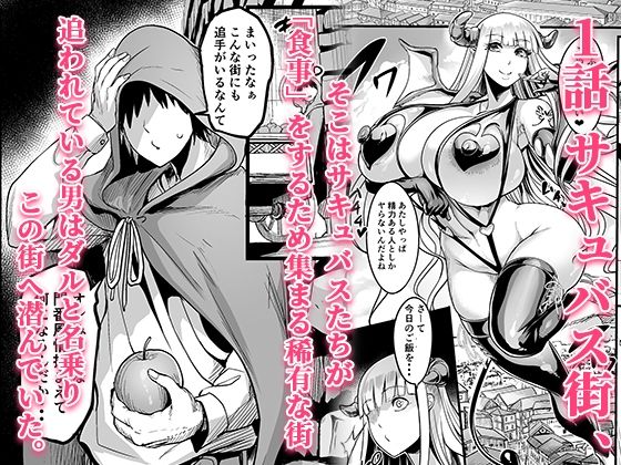 ようこそ！サキュバス街へ≪総集編≫ サンプル1ページ目