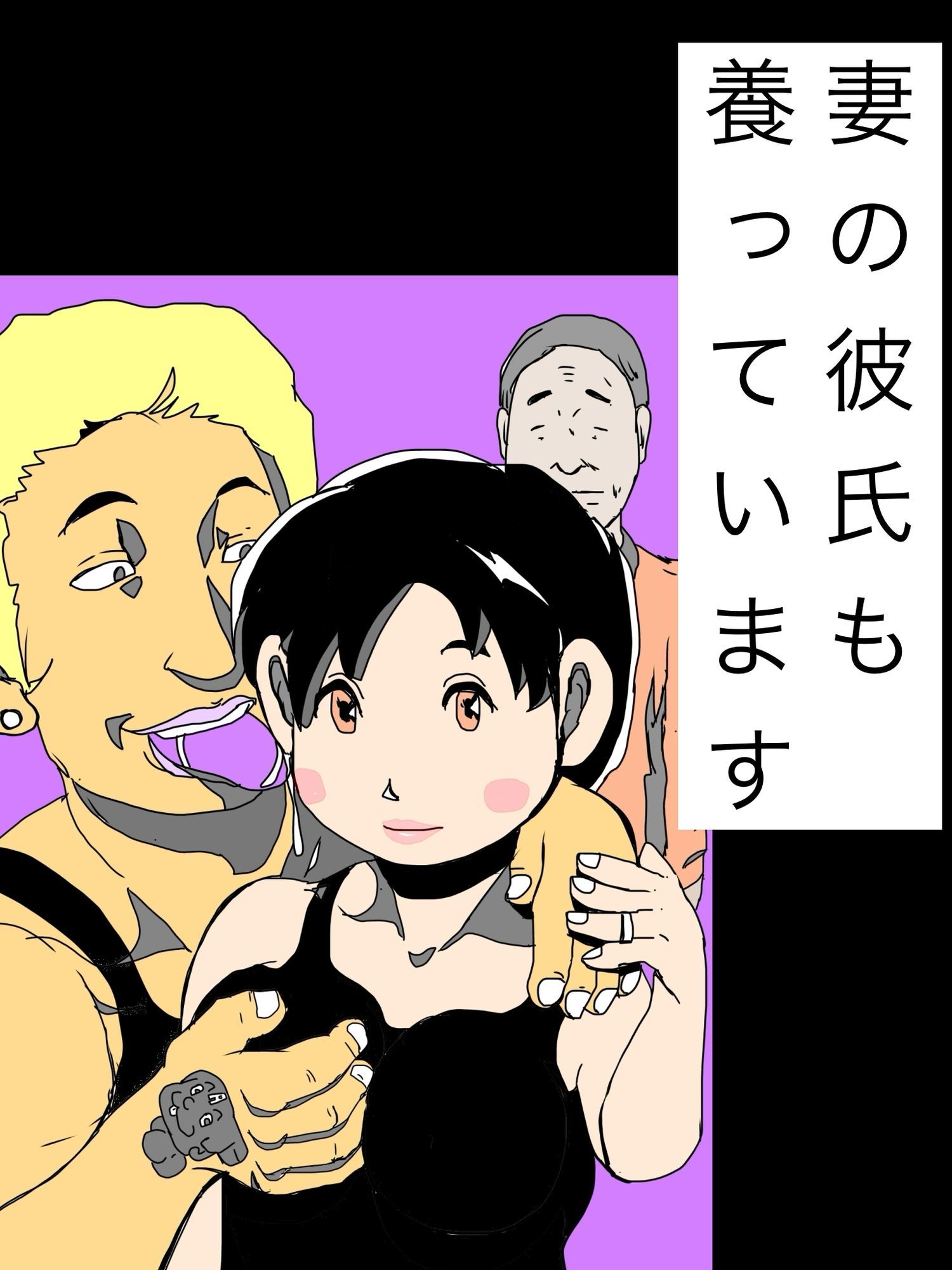 妻の彼氏も養っています サンプル1ページ目