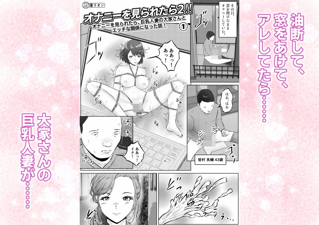 オナニーを見られたら2！！  オナニーを見られたら、巨乳人妻の大家さんとエッチな関係になった話！1話（全4話） サンプル1ページ目
