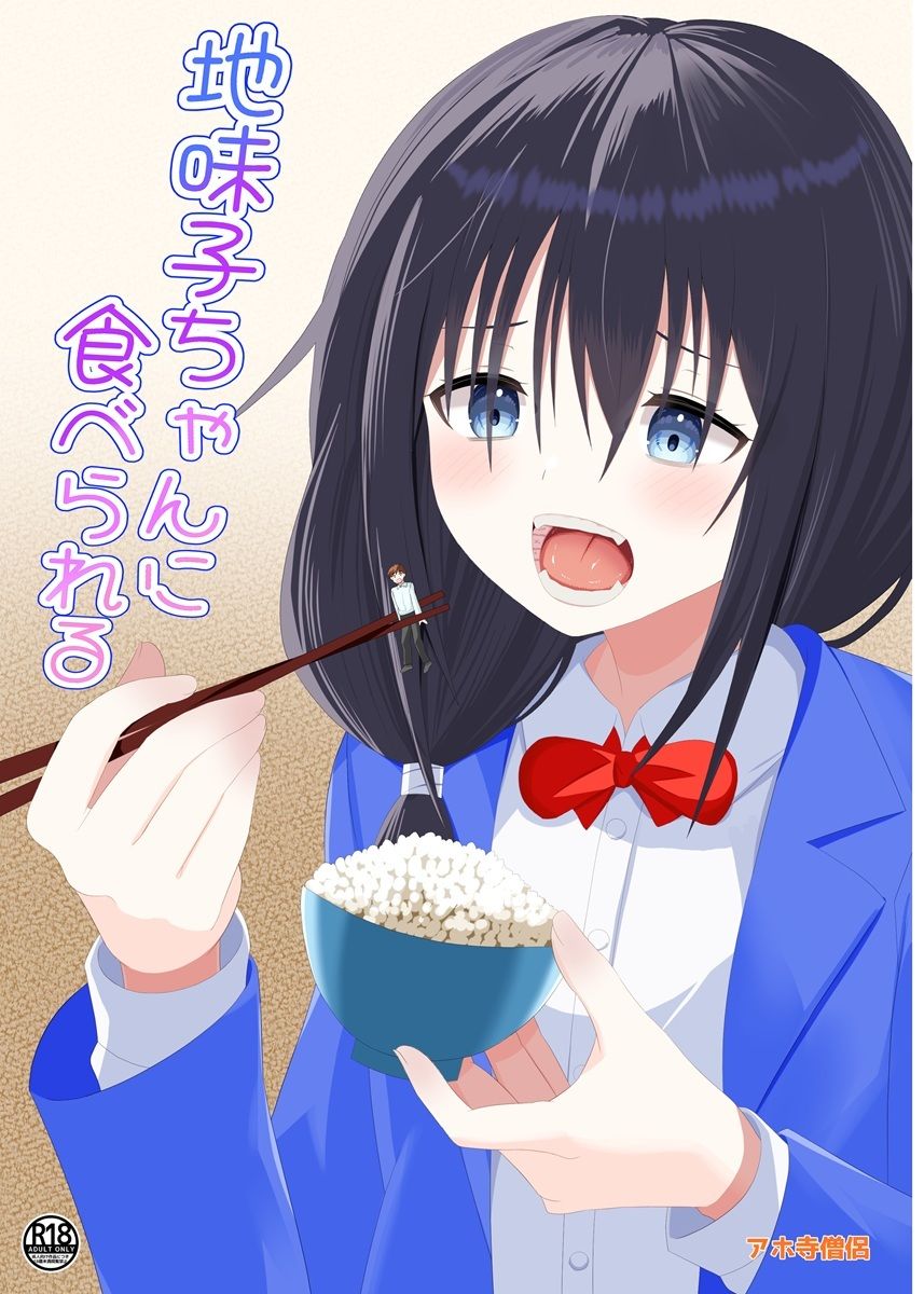 地味子ちゃんに食べられる サンプル1ページ目