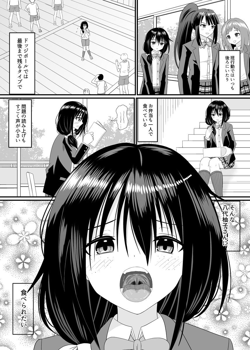 地味子ちゃんに食べられる サンプル3ページ目