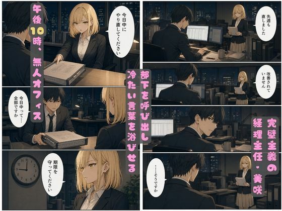 理不尽パワハラに耐えかねた部下がオフィスで逆襲！爆乳を犯し肉奴●に堕とす一夜 サンプル2ページ目