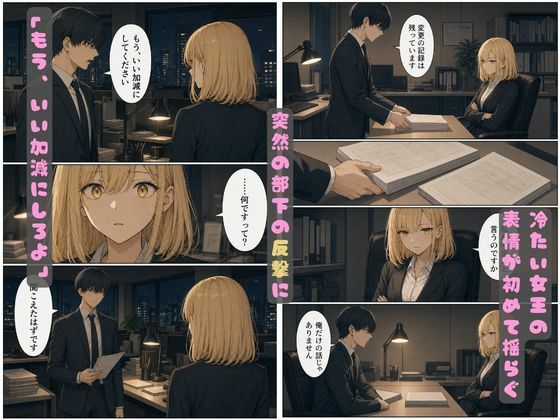 理不尽パワハラに耐えかねた部下がオフィスで逆襲！爆乳を犯し肉奴●に堕とす一夜 サンプル4ページ目