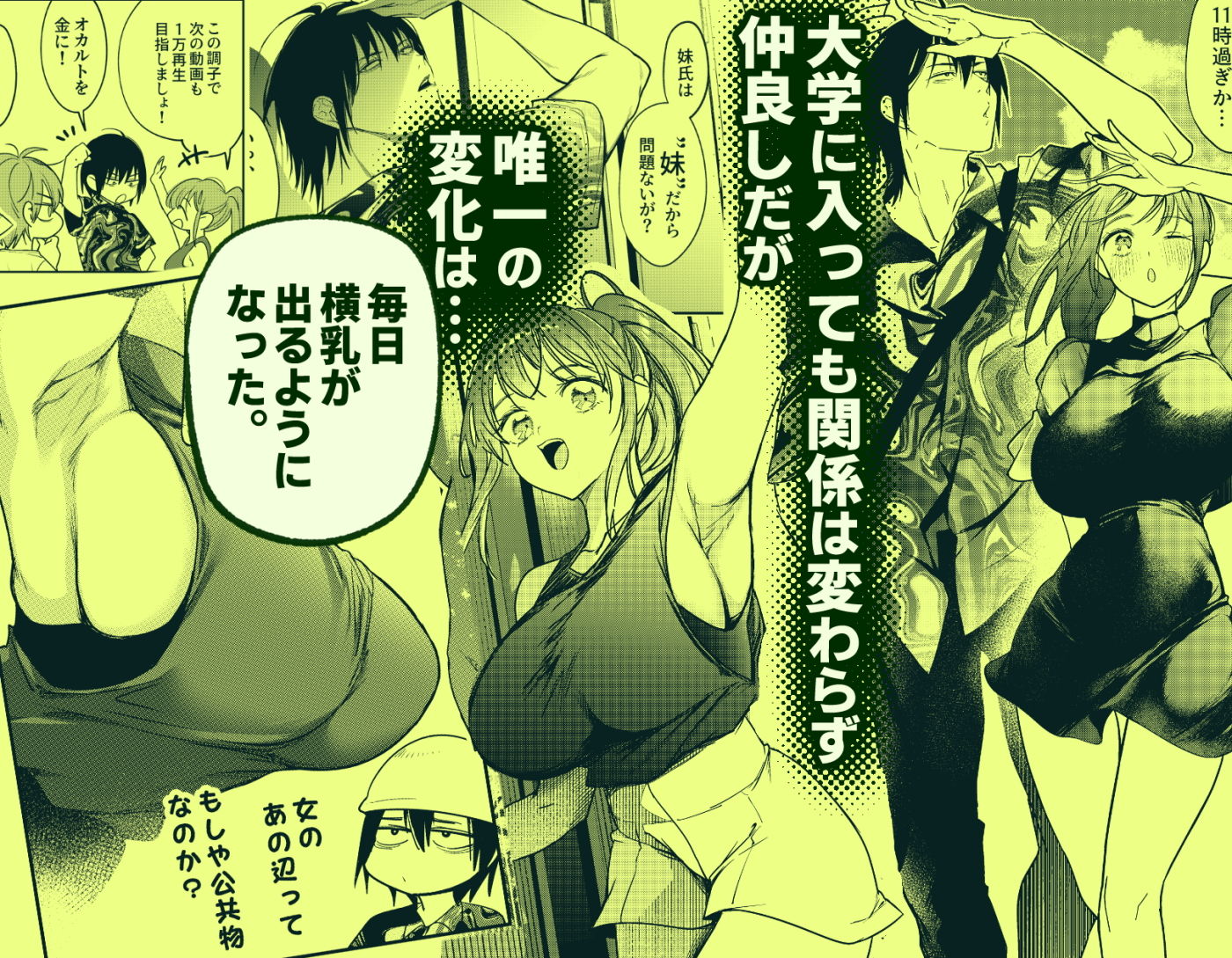 恋人未満の横乳妹はオカルト男と恋をする サンプル2ページ目