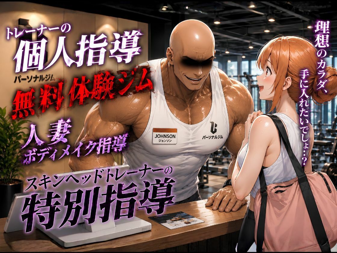マグナムジョンソンの衝撃！ガハママ、限界突破の個人レッスン サンプル1ページ目