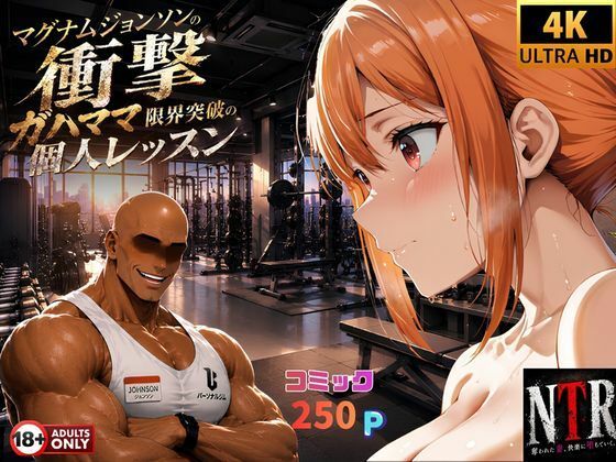 マグナムジョンソンの衝撃！ガハママ、限界突破の個人レッスン