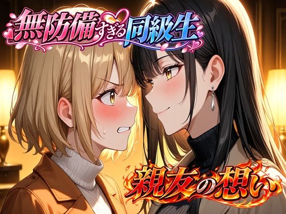 無防備すぎる同級生に、理性が追いつかなかった話 第12話「親友の想い」