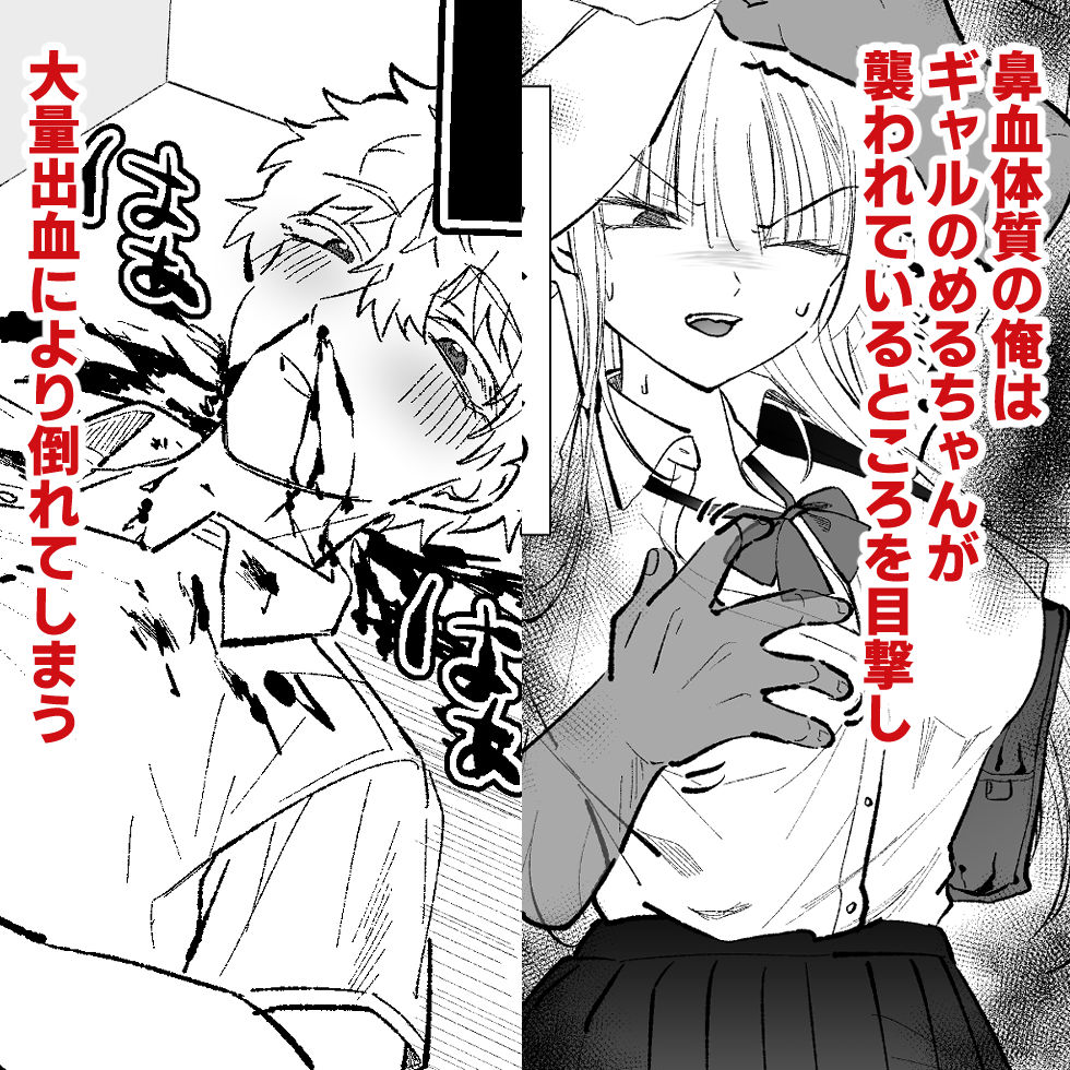 ギャルに鼻血ぶっかけたい サンプル1ページ目