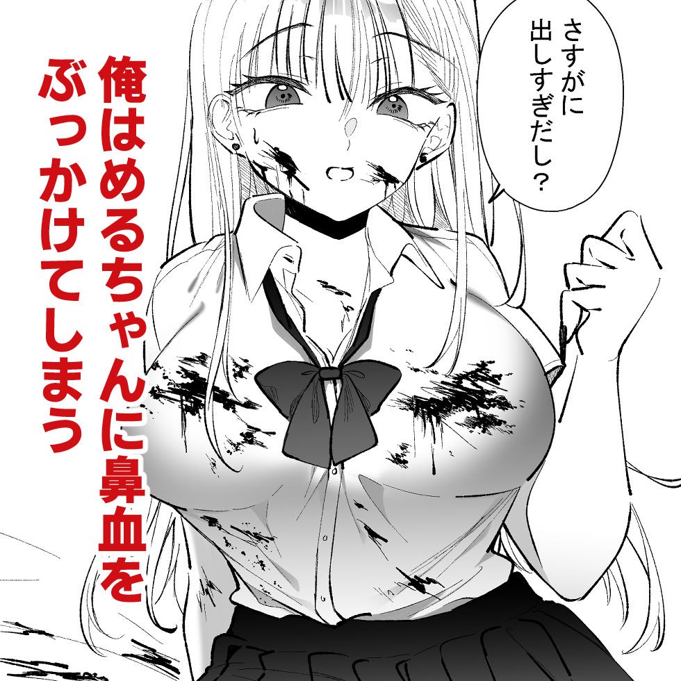 ギャルに鼻血ぶっかけたい サンプル3ページ目