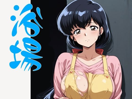 まる姦Freaks 03  浴場