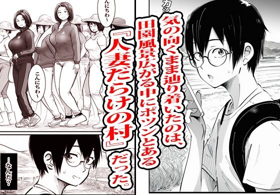 この村男は俺ひとりほか全員『メス人妻』だった。 サンプル3ページ目