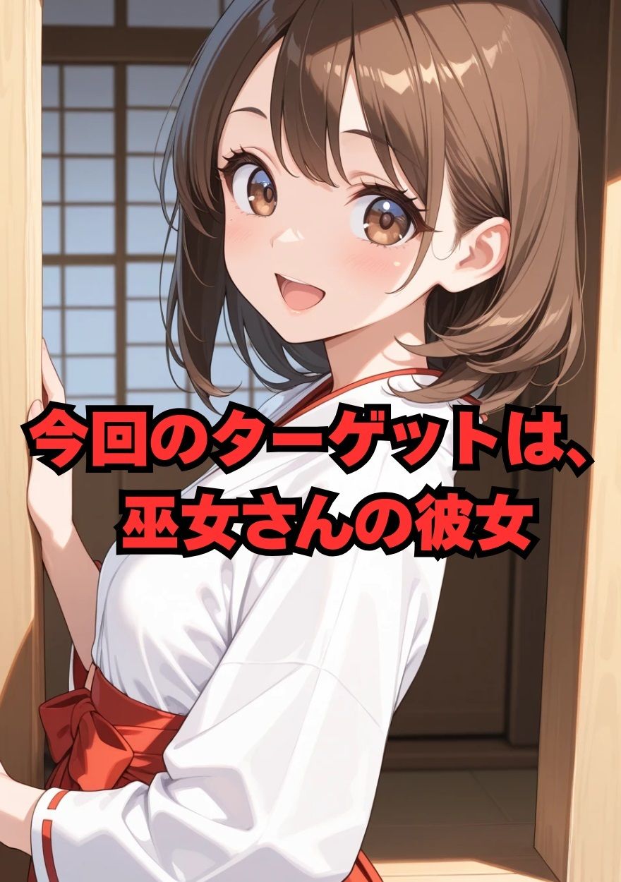 3色姉妹丼III 三女（巫女）編 サンプル1ページ目