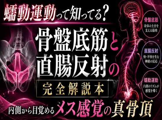 メスイキが起きる瞬間に発動する  エネマ・アネロスがアナルの中で 勝手に動き出す蠕動運動の起こし方  徹底解説