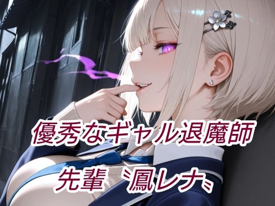 退魔の剣士  前編  〜鳳レナ編 サンプル2ページ目