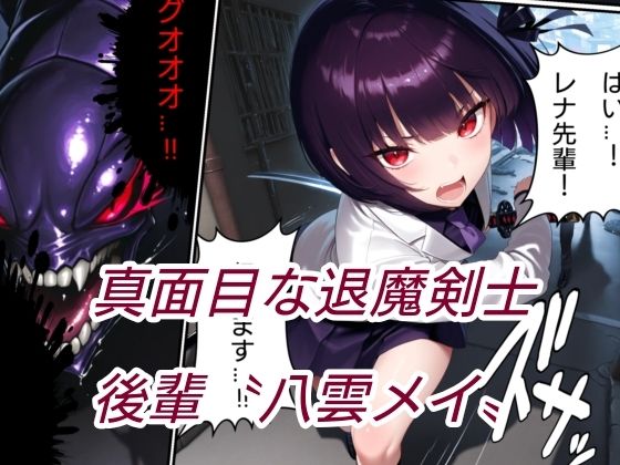 退魔の剣士  前編  〜鳳レナ編 サンプル3ページ目