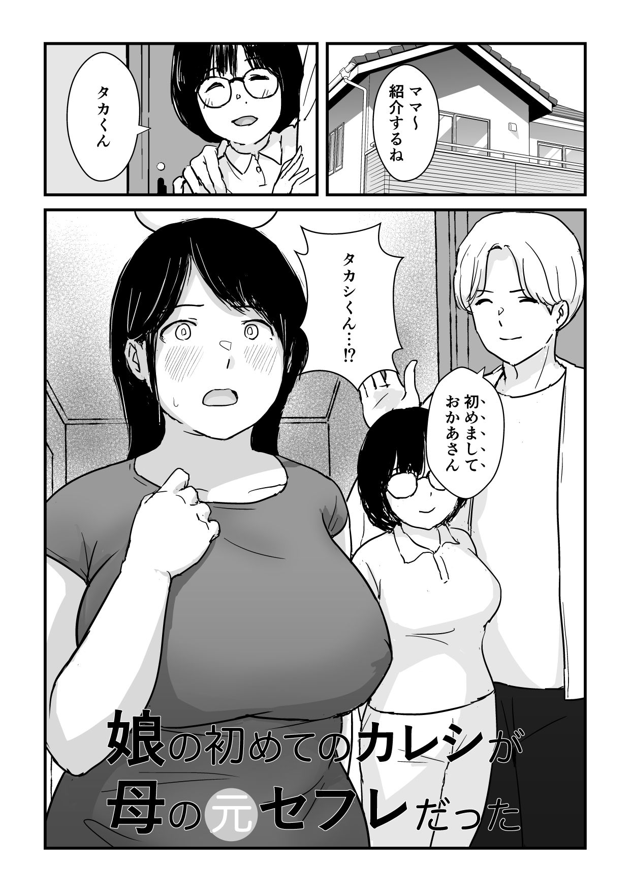 娘の初めてのカレシが母の元セフレだった サンプル5ページ目